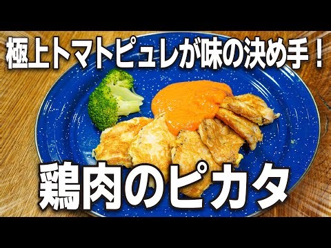 Moist chicken breast! The sauce is the winner! "Chicken Piccata with Tomato Puree"