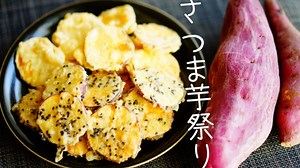 【芋活】簡単さつま芋料理祭り。５種【おつまみ惣菜】
