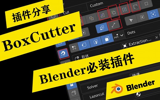 Blender必装插件之一：BoxCutter_插件的实用技巧分享