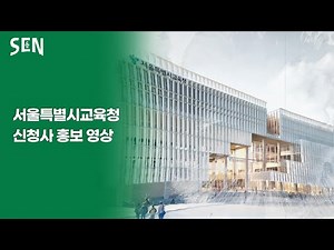 서울특별시교육청 신청사 홍보 영상