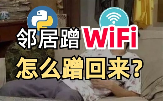 Wi-Fi总被邻居蹭,还问密码怎么办？程序员用Python暴力破解附近WIFI，直呼：打不过就加入！
