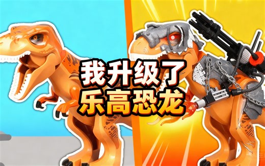 [中配]我升级了乐高恐龙 - Brickenobi
