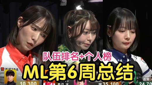 【ML周报6】上游竞争激烈地榜地位稳固~ML第6周总结~立直麻将