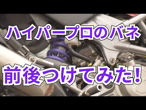 Hyperpro Comparison (rear suspension/fork spring) installation VTR