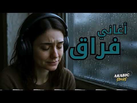 Best Sad Songs💔أجمد الاغانى🎧الحزينة💔اكثر من ثلاث ساعات الاغانى🎼اللي توجع القلب💔