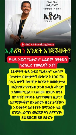 የቴዲ አፍሮ "ኢቶሪካ" አልበም በዩቲዩብ የሪከርድ ተመልካች አገኘ #amharic #gohnews #shorts