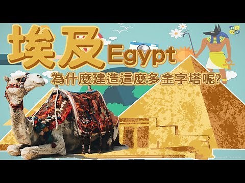 【國家小學堂】#14 埃及文化 //為什麼建造這麼多金字塔呢?
