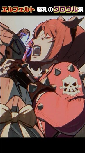 【GGST】エルフェルト＝ヴァレンタイン 勝利のグロウル3種【ギルティギアストライヴ】#Shorts