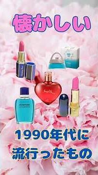 懐かしい1990年代に流行ったもの 🎊💕✨#平成 #平成レトロ #懐かしい #1990s #1990年代 #エモい #香水 #dior #コスメ#資生堂 #海外ドラマ#shorts