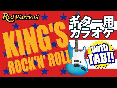 KING'S ROCK'N' ROLL / RED WARRIORS | TAB譜 | カラオケ | コード | タブ譜 | 弾いてみた