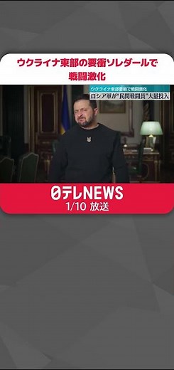 【ウクライナ侵攻】東部の要衝・ソレダールで戦闘激化…ロシア軍“民間戦闘員”を大量投入 #Shorts