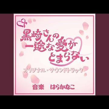 黒崎さんの一途な愛がとまらない