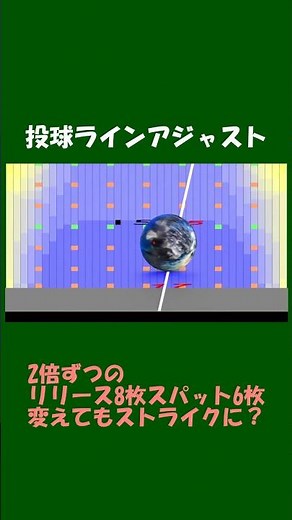 【ボウリング】10ピンタップするときのアジャストの1例