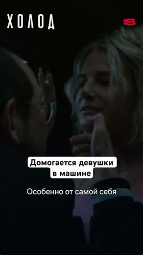 «Нет никакой свободы, дурочка. Одна сплошная несвобода!» Смотрите новые серии «Холода» на START.