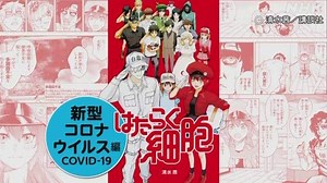 人気漫画「はたらく細胞」ネットで無料配信 感染対策呼びかけ | NHKニュース