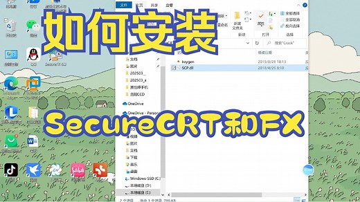 SecureCRT和SecureFX的安装，小白必会