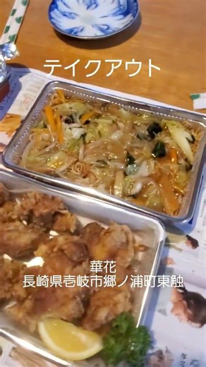 「華花」長崎県壱岐市郷ノ浦町東触７１８#華花 #中華料理 #壱岐グルメ #壱岐 #テイクアウト