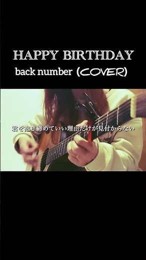 「HAPPY BIRTHDAY」back number （COVER） #弾き語り