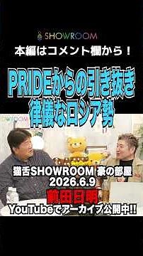 #pride からの引き抜きにも動じなかった #ロシア勢 の律儀さ！#前田日明 #リングス #豪の部屋 #showroom #吉田豪 #猫舌