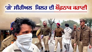 ਦਿਲ ਦਹਿਲਾ ਕੇ ਰੱਖ ਦੇਵੇਗੀ ਇਸ 'ਗੇ' ਸੀਰੀਅਲ਼ ਕਿਲਰ ਦੀ ਕਹਾਣੀ, ਖੁਦ ਹੀ ਦੱਸਿਆ ਕਿਵੇਂ ਦਿੰਦਾ ਸੀ ਵਾਰਦਾਤ ਨੂੰ ਅੰਜਾਮ, ਲਾਸ਼ਾਂ ਦੇ ਪੈਰੀਂ ਹੱਥ ਲਗਾ ਕੇ ਮੰਗਦਾ ਸੀ ਮੁਆਫੀ