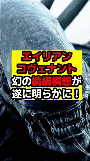 【エイリアン】『エイリアン コヴェナント』の幻の公式続編小説が存在！著者が遂に語った！#エイリアン#エイリアンロムルス#エイリアンアース