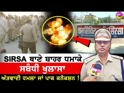 Women Police Station Explosion | Sirsa 'ਚ ਥਾਣੇ ਬਾਹਰ ਧਮਾਕੇ ਸਬੰਧੀ ਖੁਲਾਸਾ
