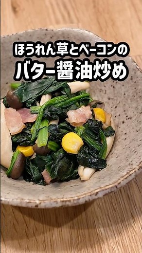 【苦手克服レシピ】ほうれん草とベーコンのバター醬油炒め#ほうれん草 #作り置き #アレンジレシピ #簡単レシピ #保育園給食