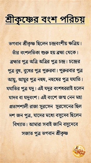 শ্রীকৃষ্ণের বংশ পরিচয় | Shree Krishna Vansha #krishna #shorts #shortvideo