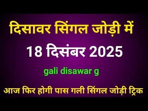 18 दिसंबर 2025 satta king Gali Disawar/Gali Disawar Satta King /Disawar ki khabar/Satta King/Disawar
