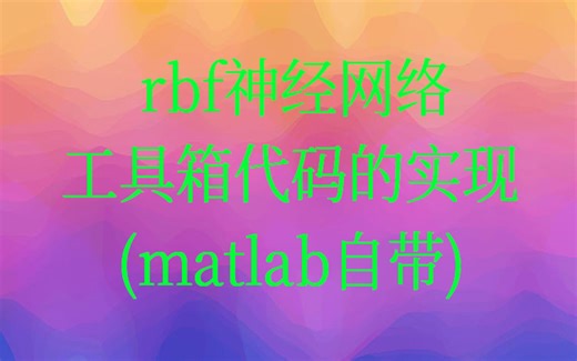 4-8rbf神经网络工具箱代码的实现（matlab自带）视频课程