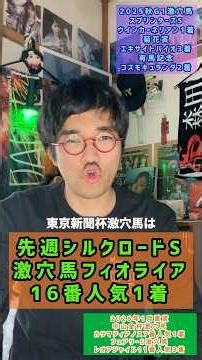 【東京新聞杯2026】フィオライア16番人気1着‼︎激穴競馬予想YouTuberになれるかもしれないおとこの東京新聞杯激穴馬 #東京新聞杯2026 #シリウスコルト #競馬予想 #穴馬