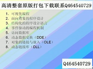 哈工大 高级语言程序设计VB 5 视频教程 自学 零基础 入门 自考