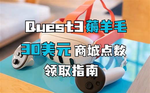 Quest3商城30美元点数+25%游戏折扣领取指南，你还不知道？
