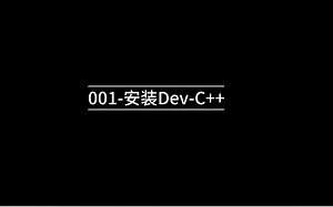 001-安装Dev C  【玩儿转C  】作者：啊哈智能科技