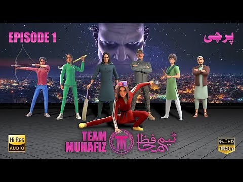 Team Muhafiz | 𝗘𝗽 𝟭 | 𝗣𝗮𝗿𝗰𝗵𝗶 (پرچی) | 25 June 22 | ISPR