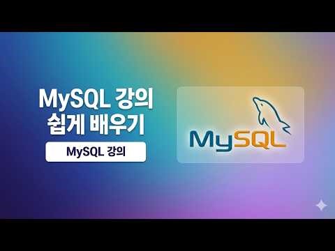 MySQL 강의 기초부터 실무까지 - 01