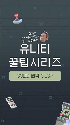 [Unity Tips Series] SOLID Principles_LSP