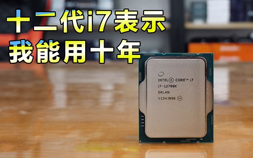 12代酷睿I7 12700K及核显UHD770性能评测