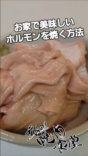 スーパーのホルモンがお店の味に！？お家で美味しい塩ホルモンを焼く方法🍳🐷​