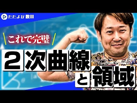 [Entrance Exam Mathematics (Basics)] Quadratic Curves 3 Quadratic Curves and Areas