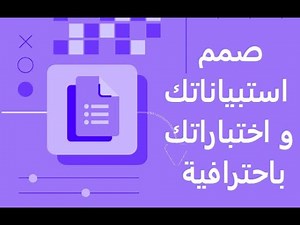 Google Forms | صمم إستبيانك و اختباراتك باحترافية باستخدام نماذج جوجل