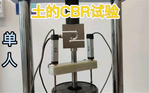 什么？土的CBR试验一个人就能搞定了？