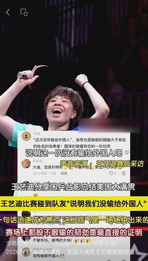 当地时间7月6日，王艺迪分享国乒合影总结2026WTT美国大满贯。美国大满贯王艺迪晋级四强，王艺迪曾在赛后采访时说：“比赛能碰到队友，说明我们没输给外国人”。一句话迅速成为焦点，引全场