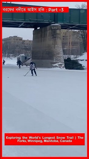 Exploring the World’s Longest Snow Trail | The Forks, Winnipeg, Manitoba, Canada । Part -3 বরফের নদী