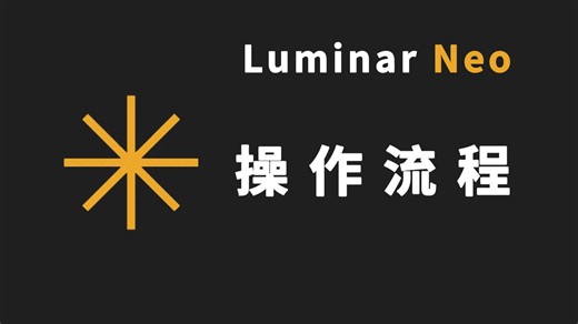 AI修图软件，Luminar Neo操作流程