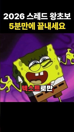 2026 스레드 왕초보 5분만에 끝내세요