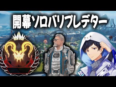 開幕ソロバリおじプレデターいくぞ！#2【あれる】│APEX