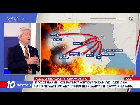 Πως οι Ελληνικοί Patriot λειτούργησαν ως «ασπίδα» για το διυλιστήριο στη Σαουδική Αραβία | OPEN TV