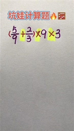 坑娃计算题 #maths #混合式學習 #mathshorts #mathstricks #教育學習