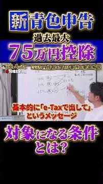 新青色申告 過去最大 75万円控除 対象になる条件 とは？ #税理士 #確定申告 #節税 #税務調査 #経費